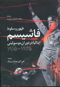 ظهوروسقوط فاشیسم‏/اطلاعات