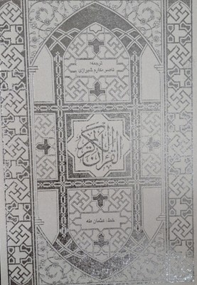 قرآن‏کریم‏باقاب‏(جمهوری‏)