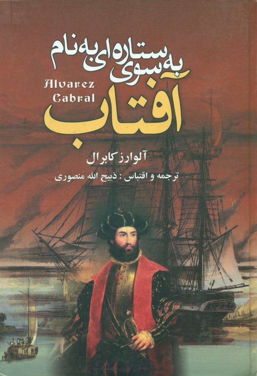 به‏سوی‏ستاره‏ای‏به‏نام‏آفتاب‏/گلریز