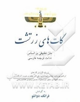 گاتهای‏/ زرتشت‏،منطبق‏باهشت‏ ترجمه‏/نگاه