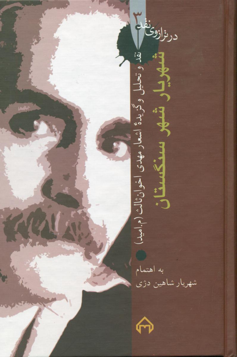 در ترازوی‏ نقد 3_شهریار شهرسنگستان/سخن