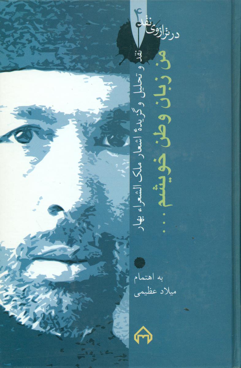 در ترازوی‏ نقد 4_من زبان وطنم/سخن