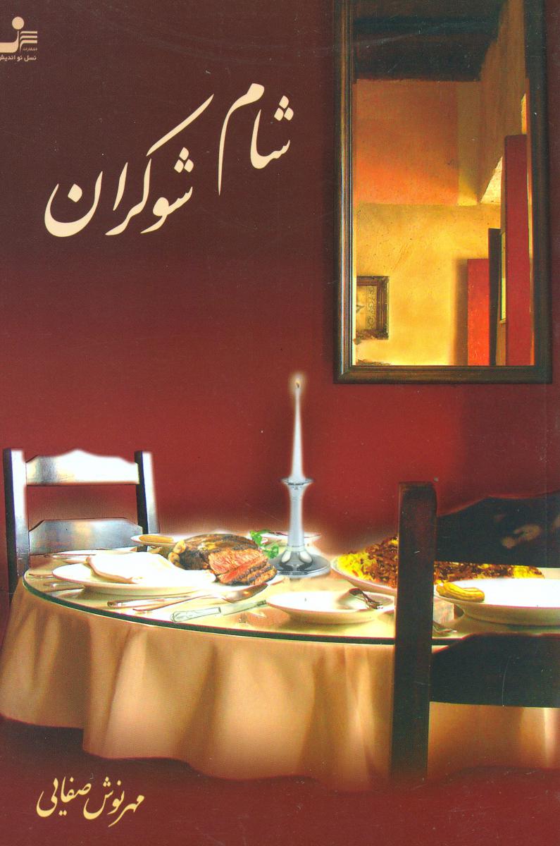 شام‏ شوکران‏/نو اندیش