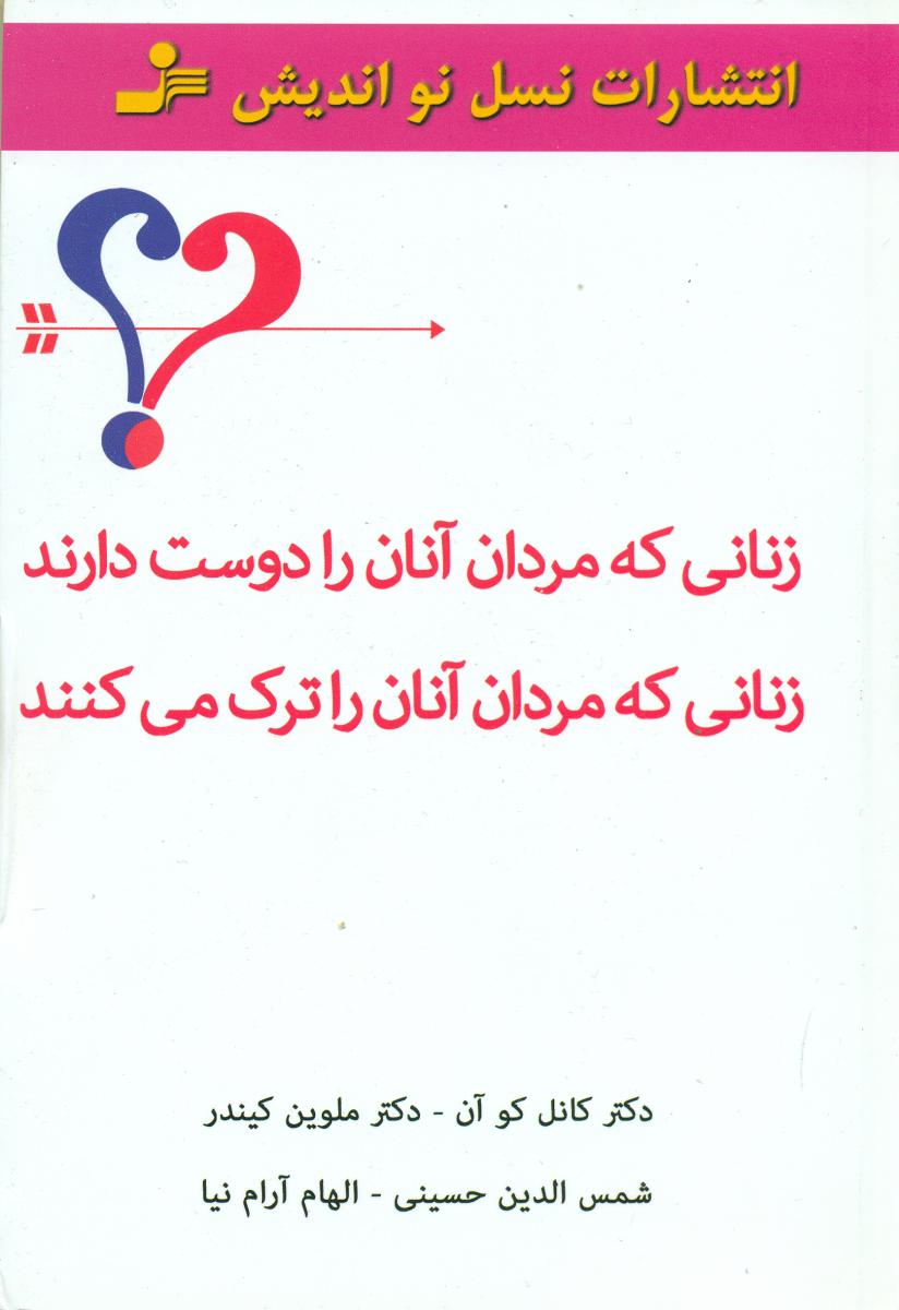 زنانی‏ که ‏مردان‏ آنان ‏را دوست‏ دارند/نو اندیش