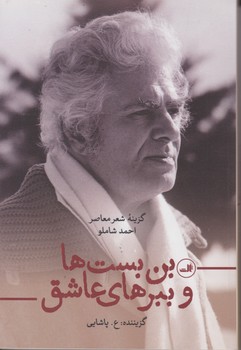 بن بست ها و ببرهای عاشق /شاملو / ثالث