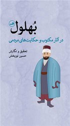 بهلول‏ در آثار مکتوب‏/ثالث