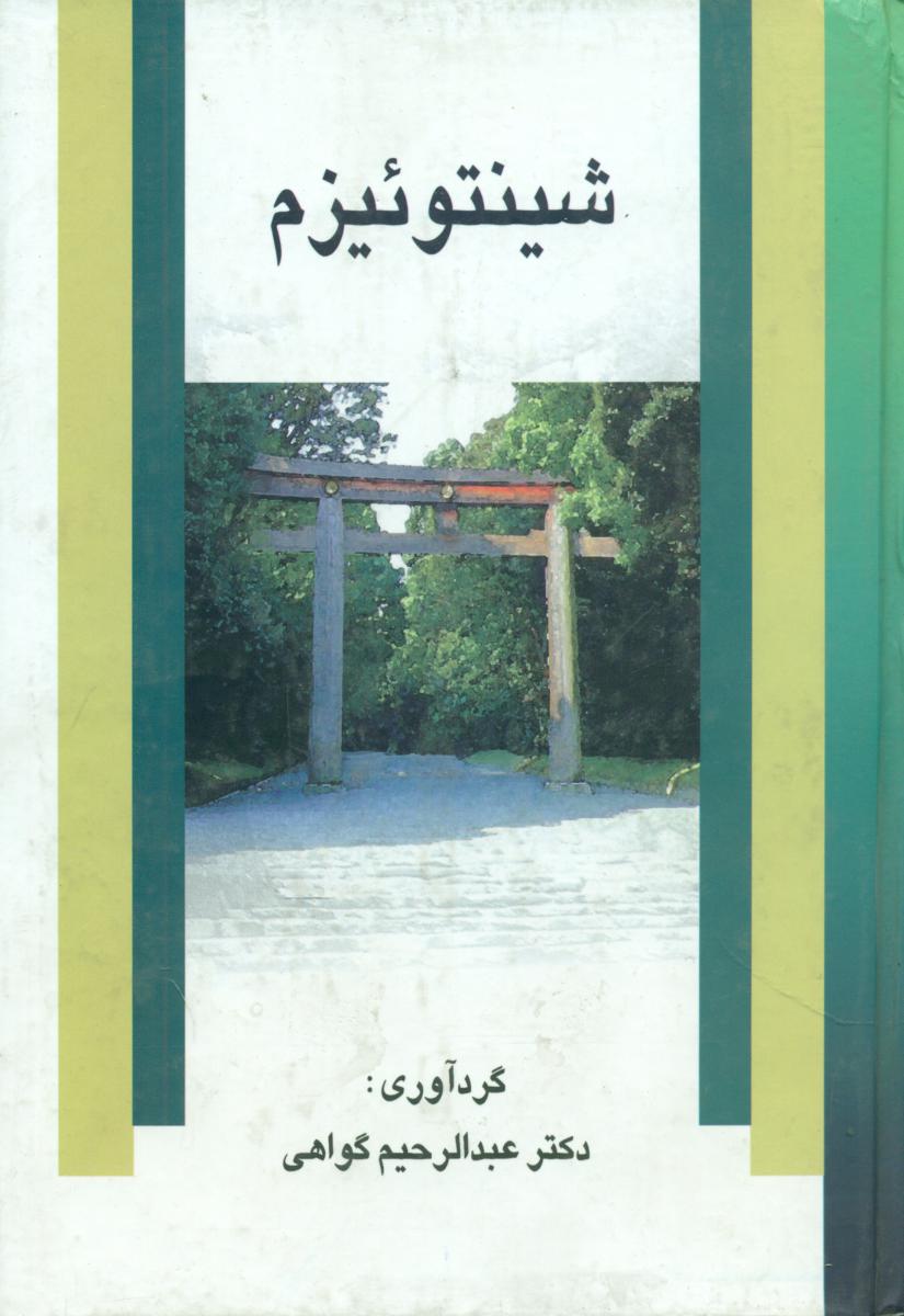 شینتوئیزم‏/علم