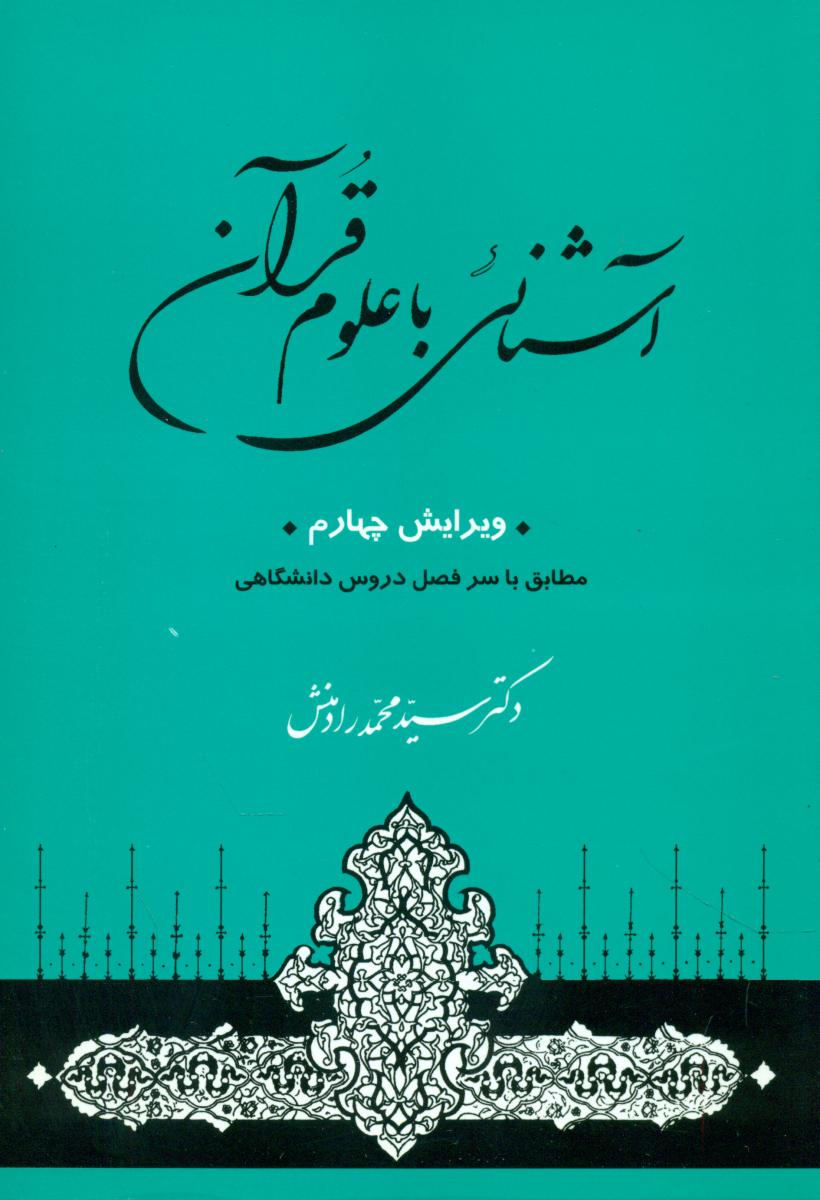 آشنایی‏ با علوم‏ قرآنی‏(رادمنش‏) / جامی