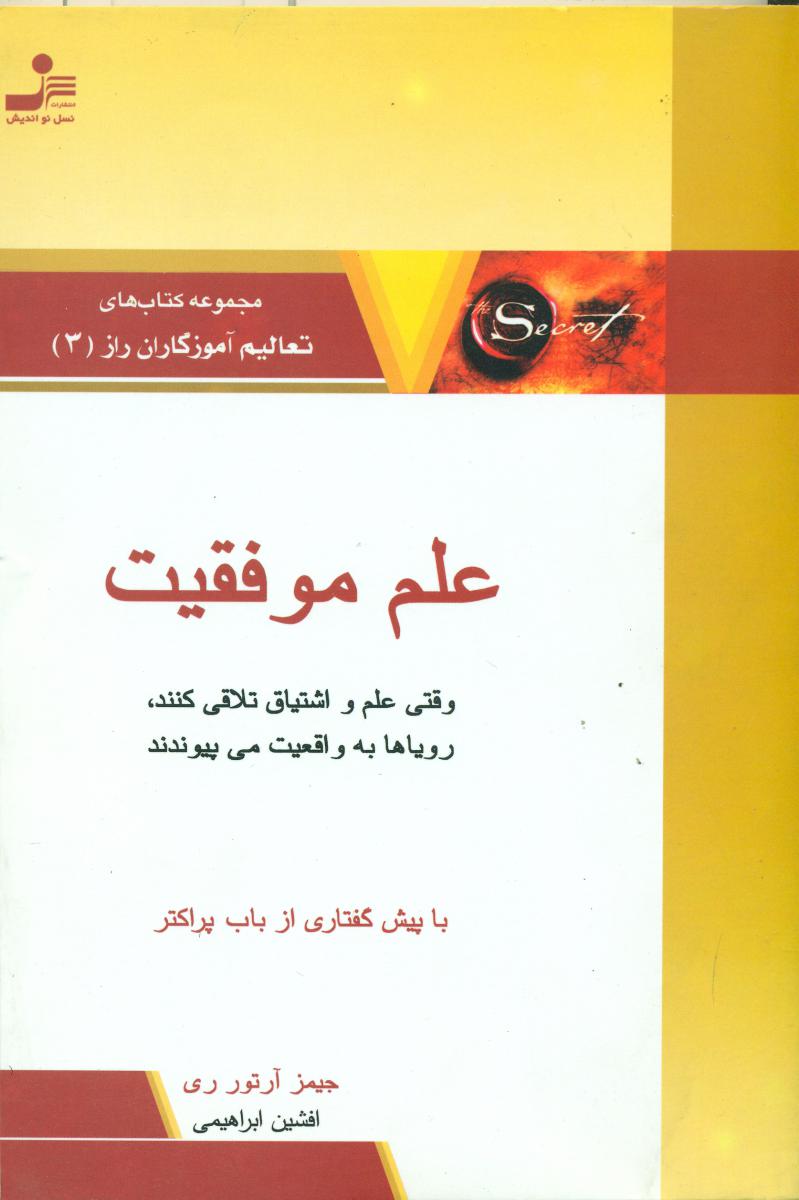 راز 3_علم‏ موفقیت‏/نواندیش