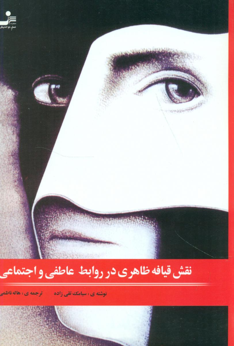 نقش‏ قیافه‏ظاهری‏ درروابط عاطفی‏