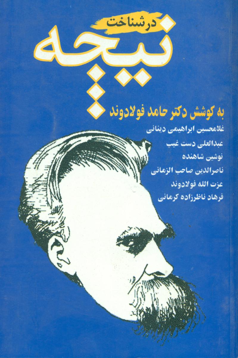 درشناخت‏ نیچه‏/بازتاب نگار