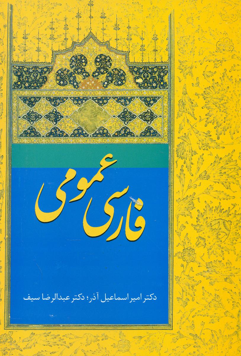 فارسی‏ عمومی‏ "دکترآذر،سیف‏/سخن