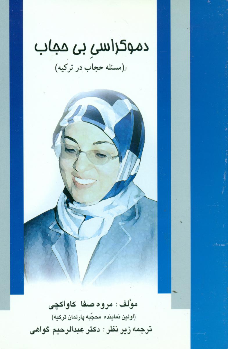 دموکراسی‏ بی‏حجاب‏/علم