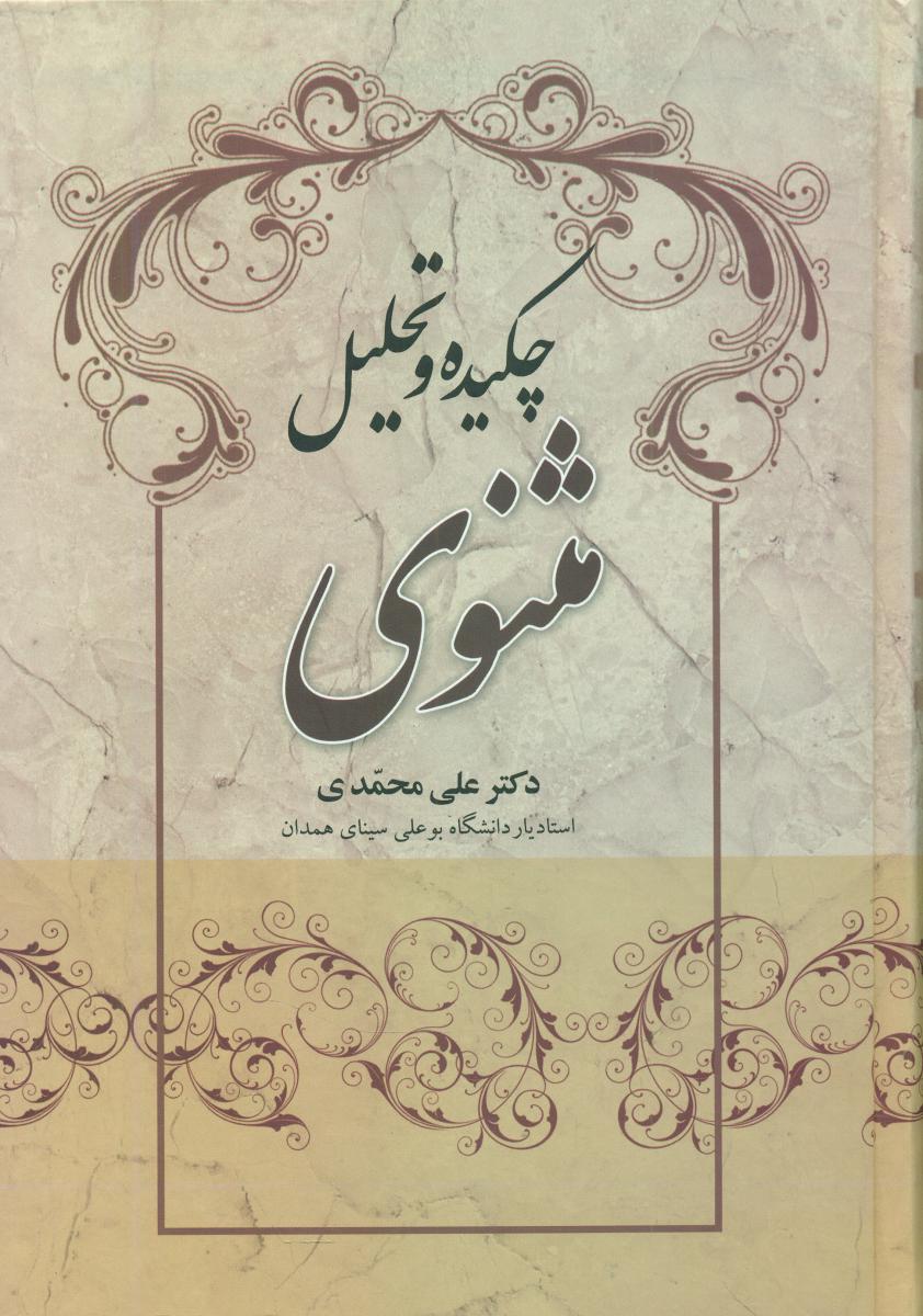 چکیده‏وتحلیل‏ مثنوی‏/علم