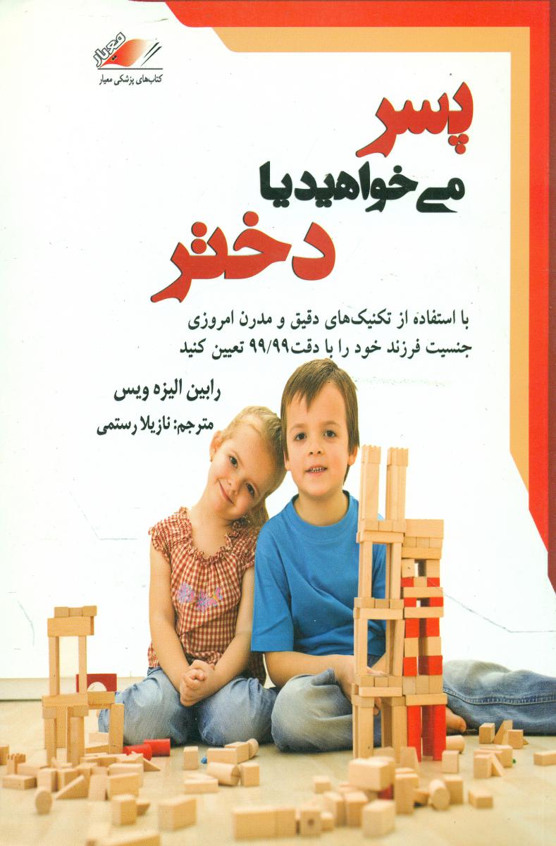 پسرمی‏خواهیدیادختر /معیار اندیشه