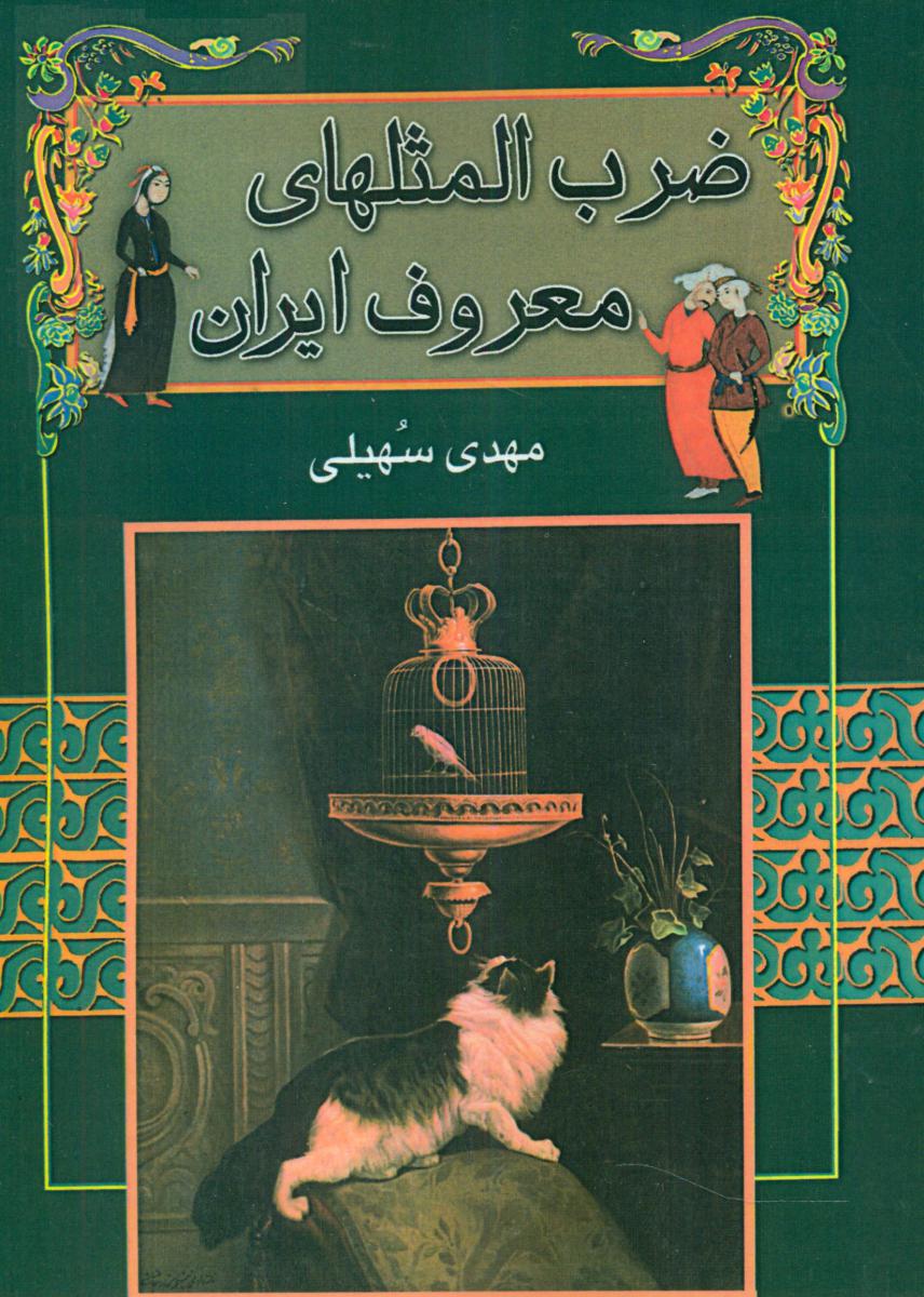 ضرب المثلهای معروف ایران/مصدق