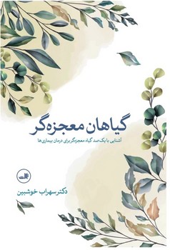 گیاهان‏ معجزه‏گر/ثالث