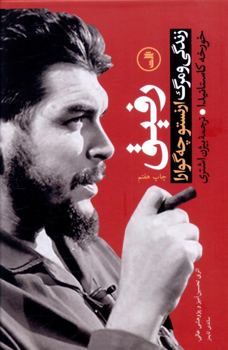 رفیق‏(زندگی ‏و مرگ‏ ارنستو چه ‏گوارا) / ثالث