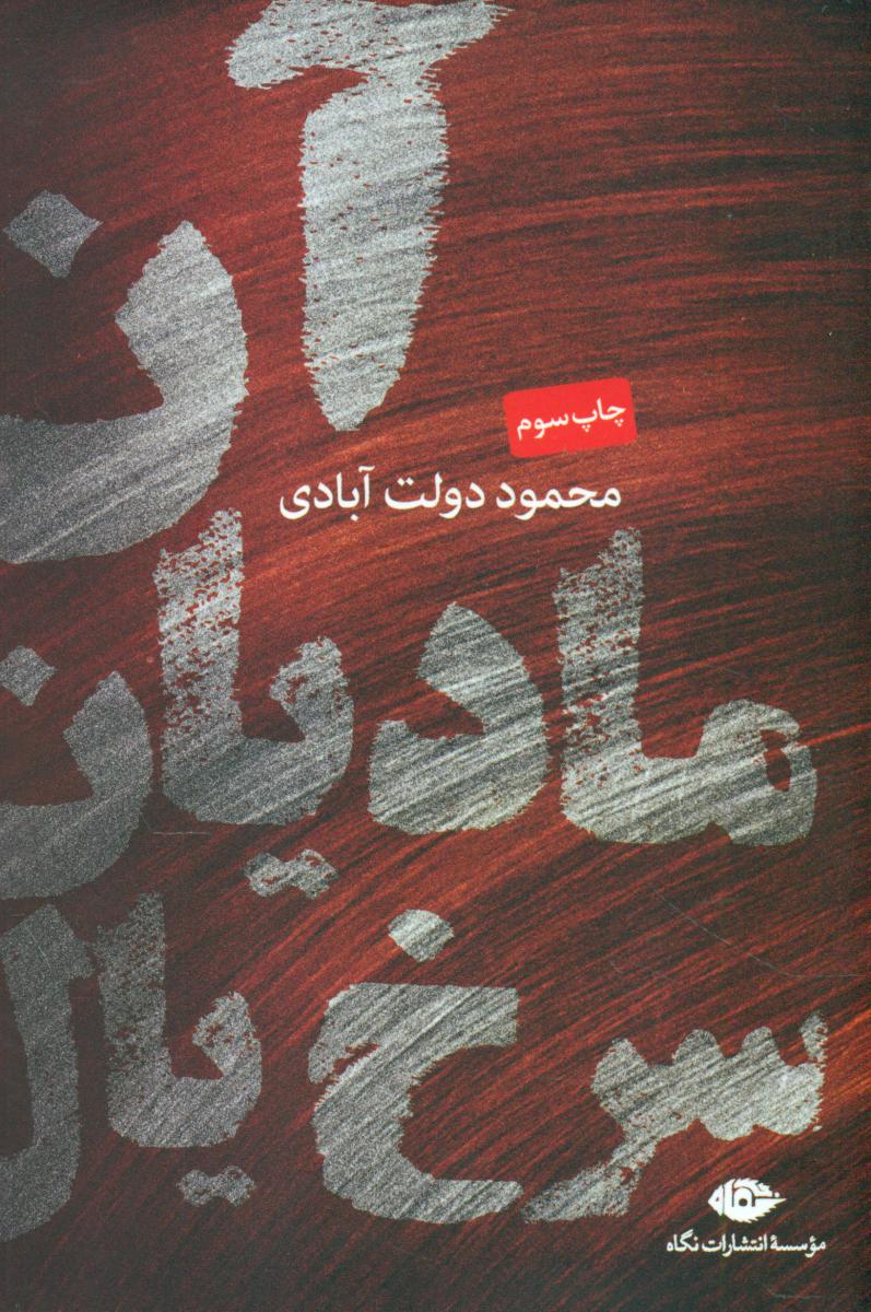 آن‏ مادیان‏ سرخ ‏یال‏/نگاه