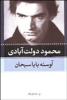 آوسنه‏باباسبحان‏/نگاه