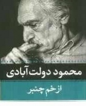 از زخم‏ چمبر/نگاه