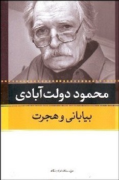 بیابانی‏ و هجرت‏/نگاه