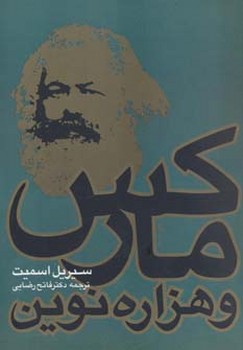 مارکس‏ و هزاره ‏نوین‏/نگاه