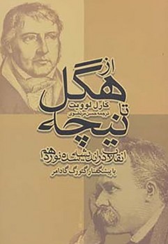 از هگل‏ تا نیچه‏/نیکا