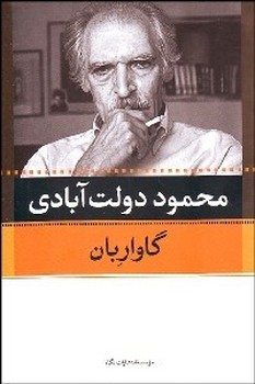 گاواربان‏/نگاه