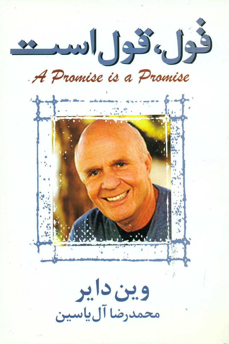 قول، قول است /وین دایر/ هامون