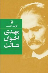 گزینه ‏اشعار مهدی اخوان‏ ثالث‏(جیبی‏)/مروارید