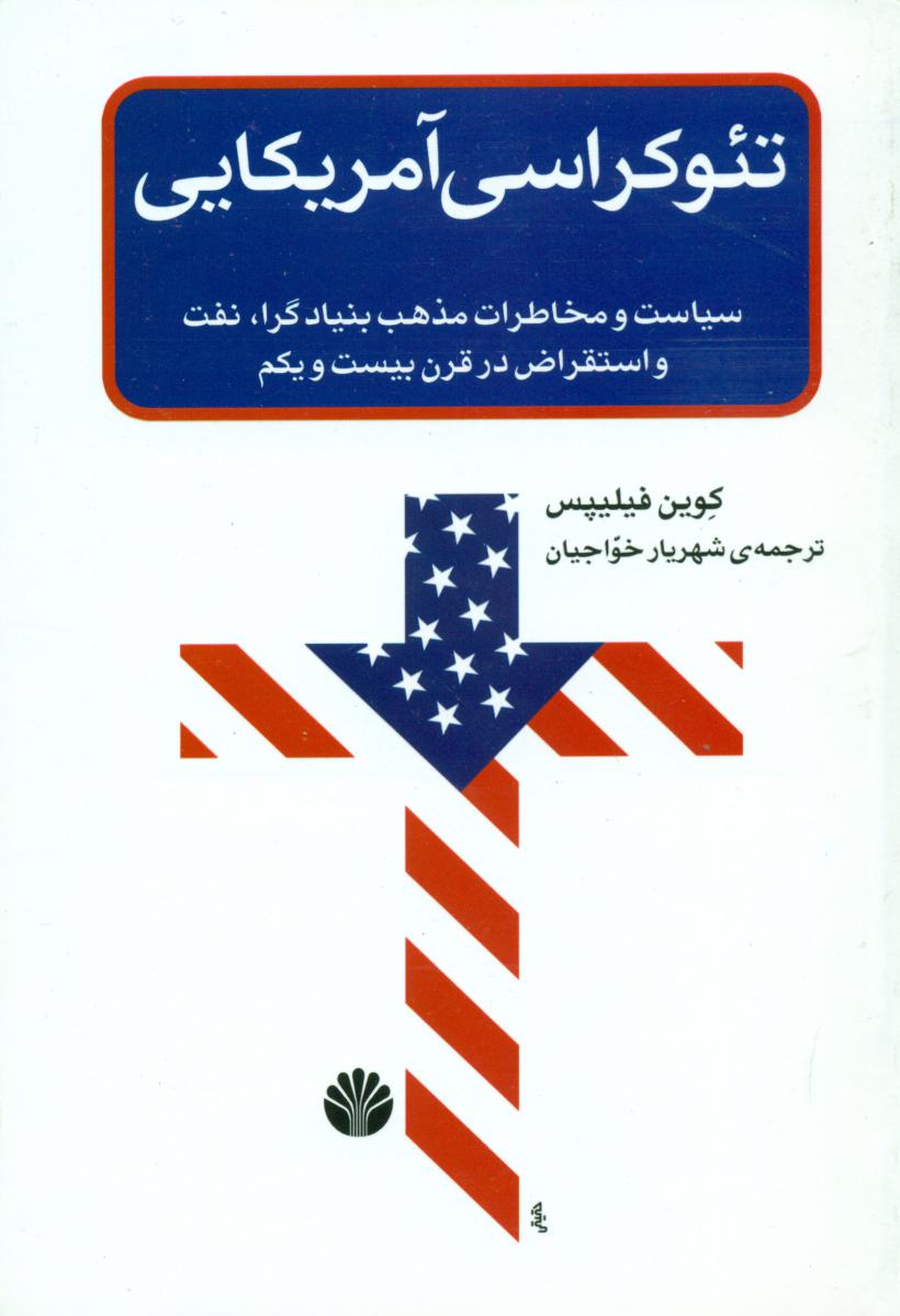 تئوکراسی‏آمریکایی‏/اختران