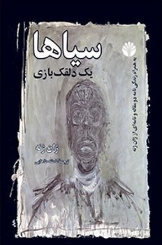 سیاها " یک‏ دلقک‏ بازی‏"/اختران