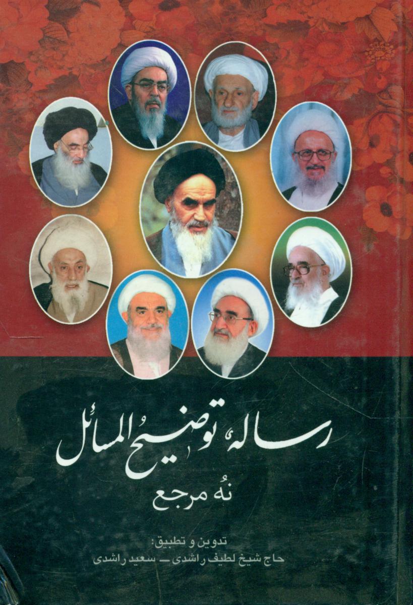 رساله توضیح المسائل نه مرجع/پیام‏عدالت‏