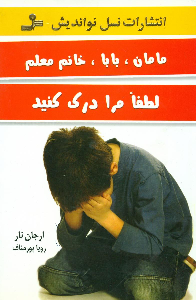 مامان‏،بابا،خانم‏معلم‏لطفامرادرک/نواندیش‏