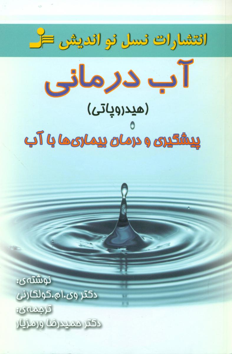 آب‏ درمانی‏ "نواندیش‏"