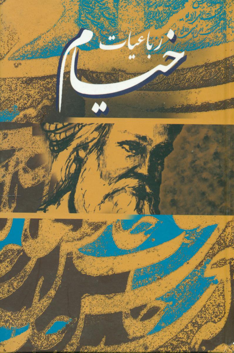 رباعیات‏ خیام‏(جیبی )آستان دوست