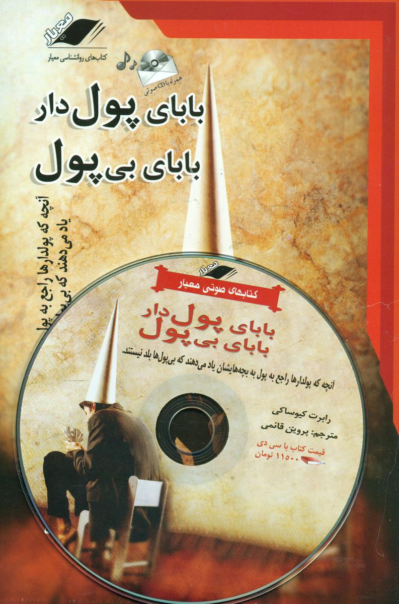 بابای ‏پولدار بابای ‏بی ‏پول‏/ معیار اندیشه