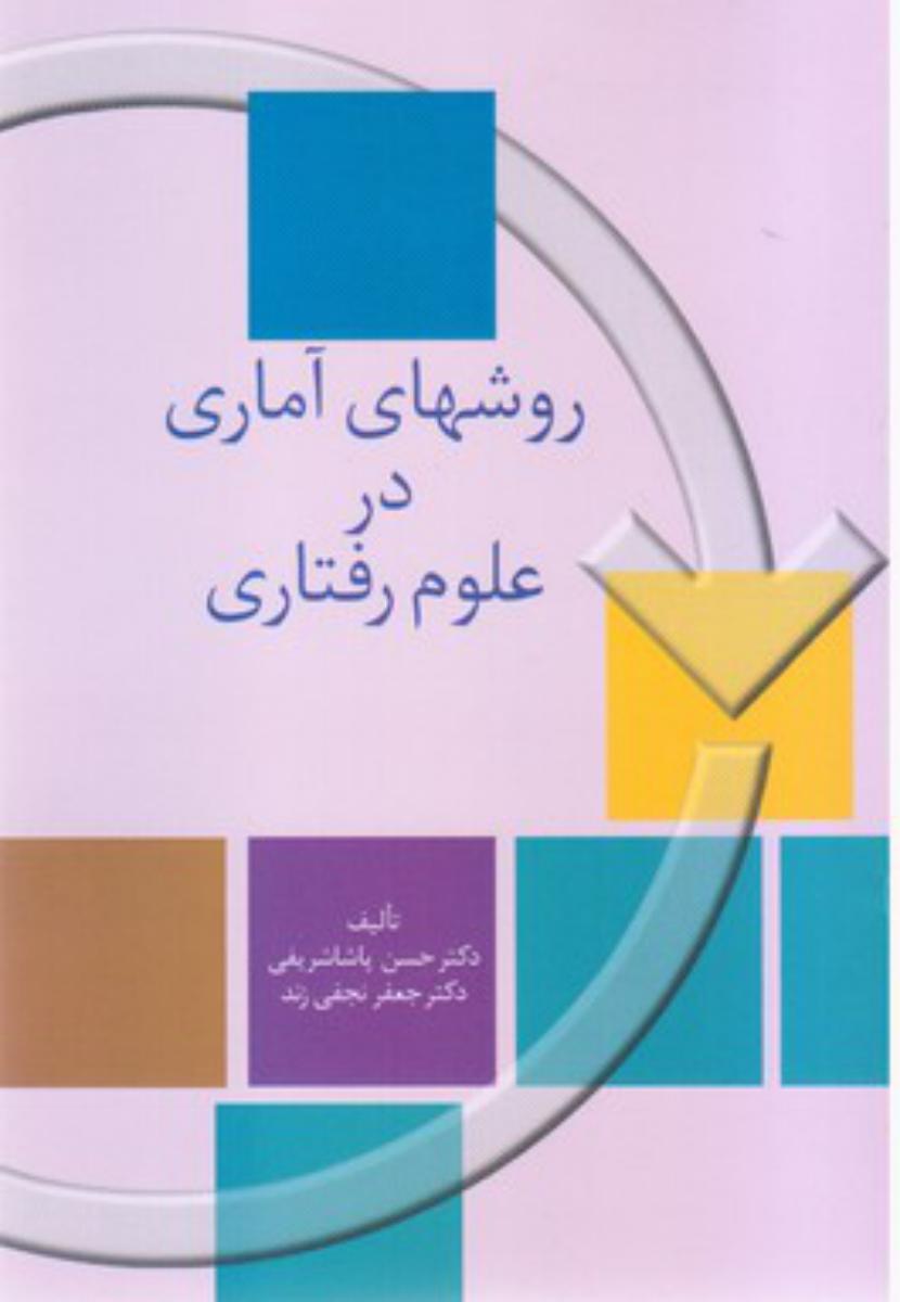 روشهای ‏آماری ‏در علوم‏ رفتاری‏/سخن