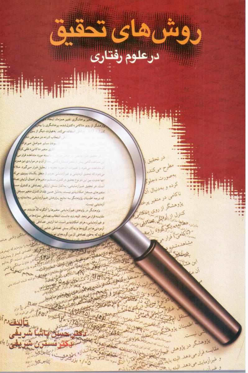 روش ‏های ‏تحقیق ‏در علوم‏ رفتاری‏ /سخن