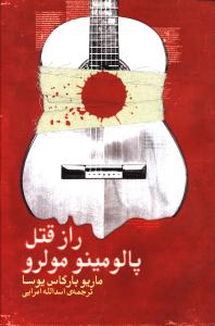 راز قتل ‏پالو مینو مولرو/علم