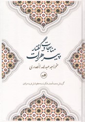 مناجات ‏و گفتار پیر هرات‏/ثالث