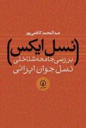 نسل‏ایکس‏/نی