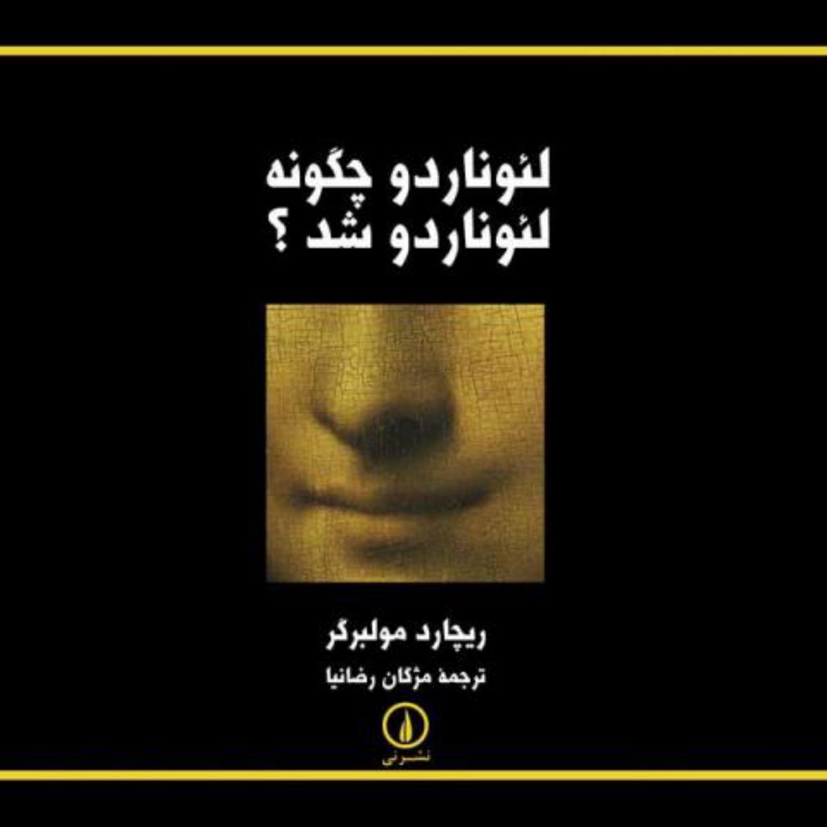 لئوناردوچگونه‏لئوناردوشد/نی