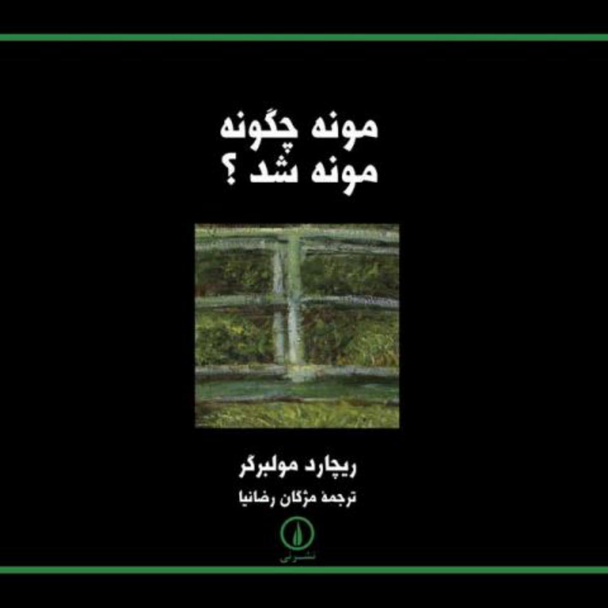 مونه‏چگونه‏مونه‏شد/نی