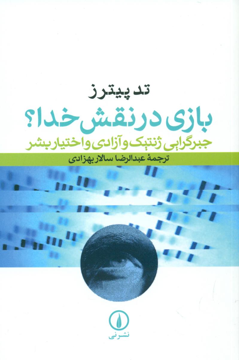 بازی ‏در نقش‏ خدا/نی