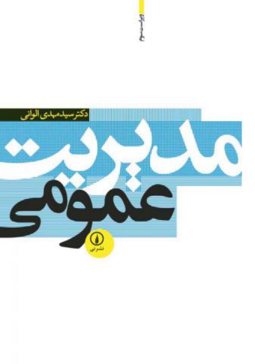 مدیریت‏ عمومی‏/نی‏