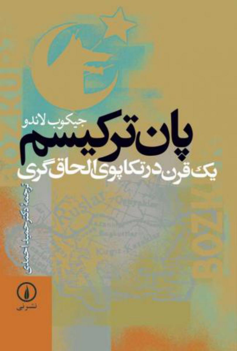 پان‏ ترکیسم‏/نی