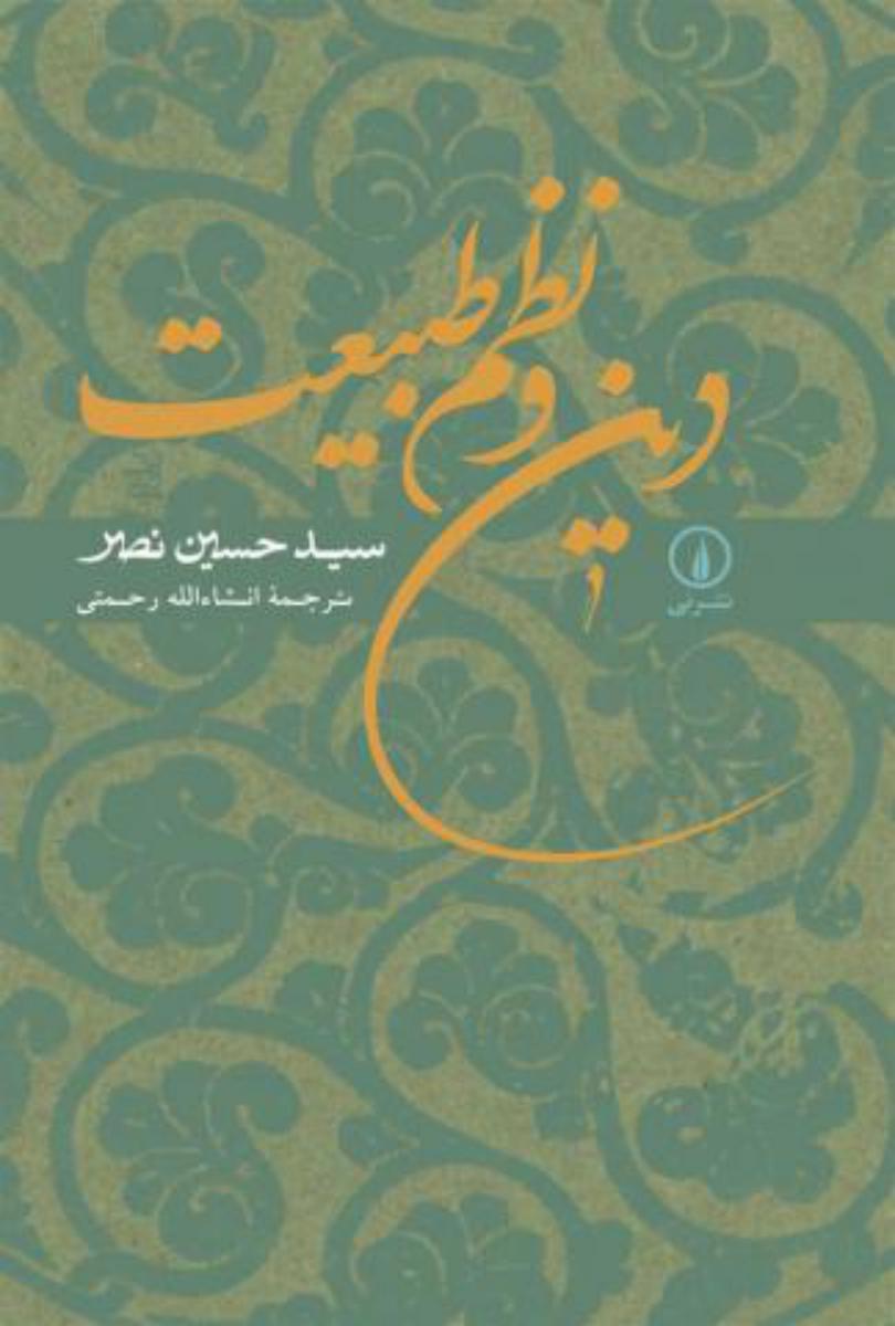 دین‏ و نظم‏طبیعت‏/نی