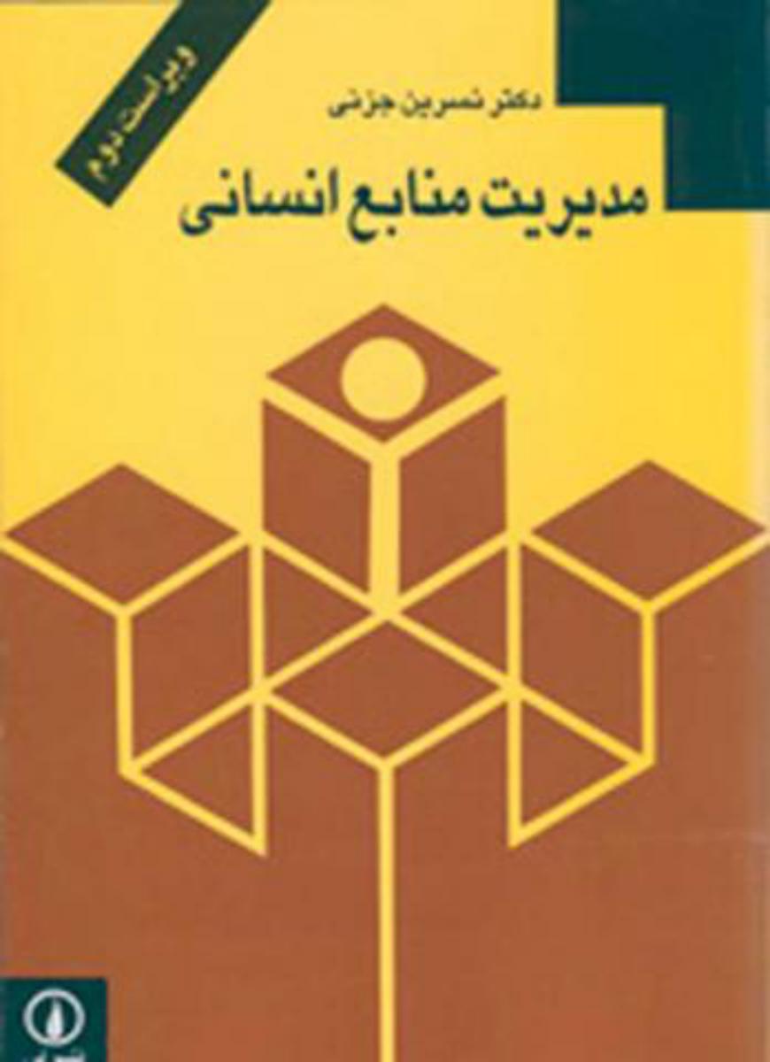 مدیریت‏ منابع ‏انسانی‏/نی